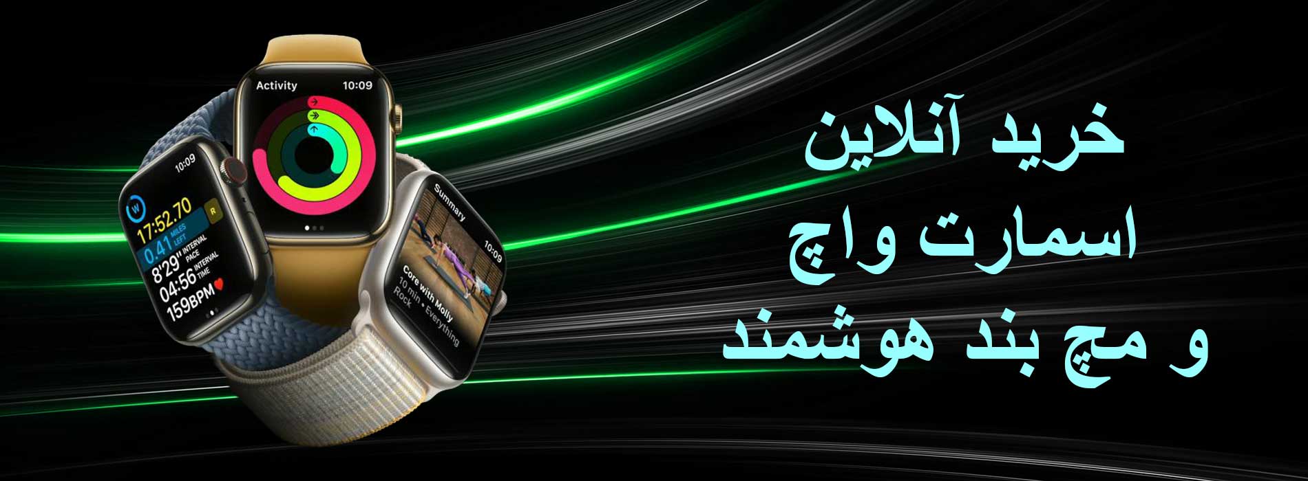 فروش ویژه ساعت هوشمند