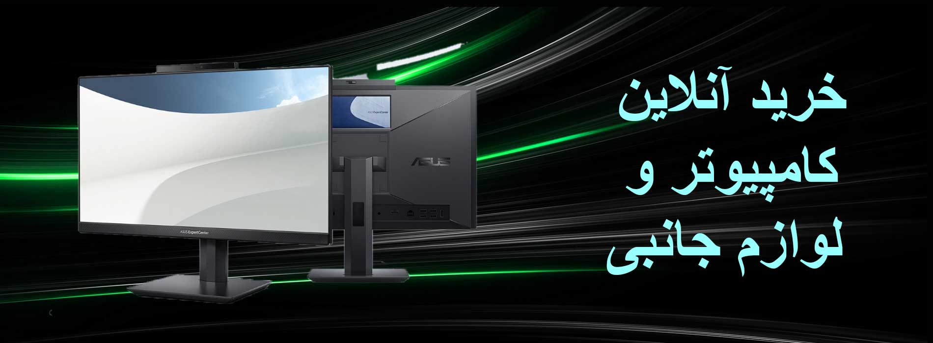 فروش ویژه کامپیوتر