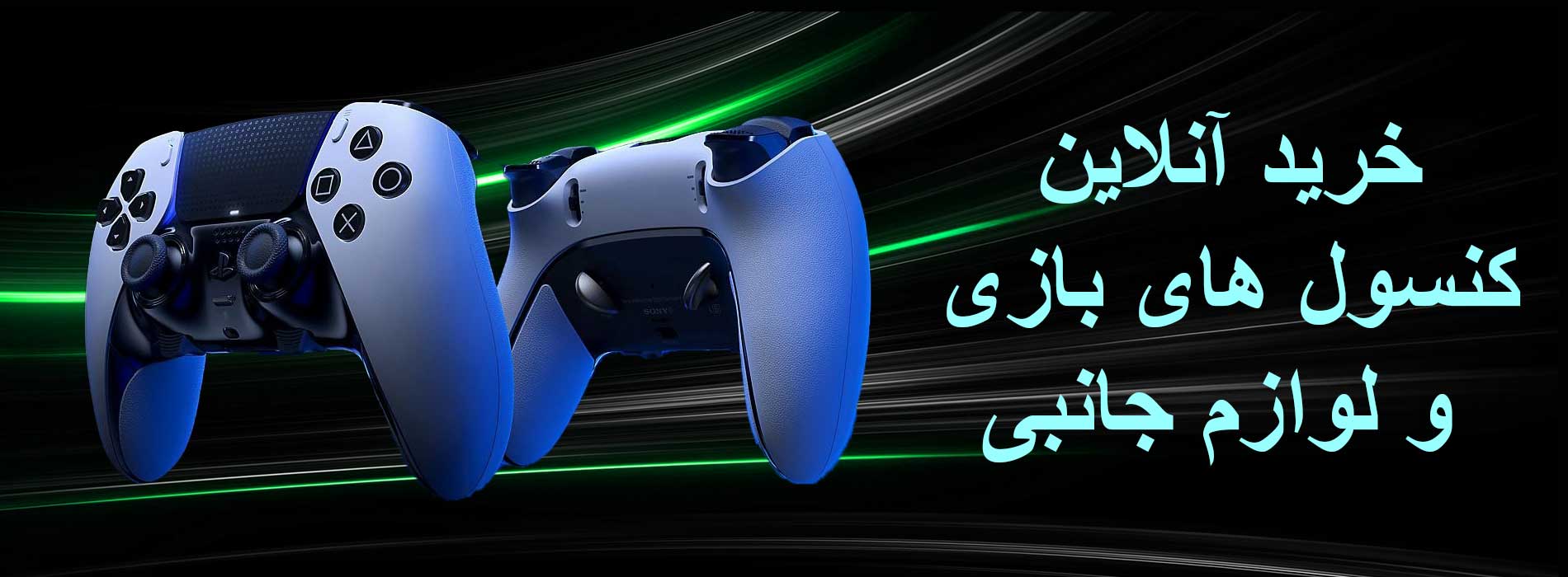 فروش ویژه کنسول بازی