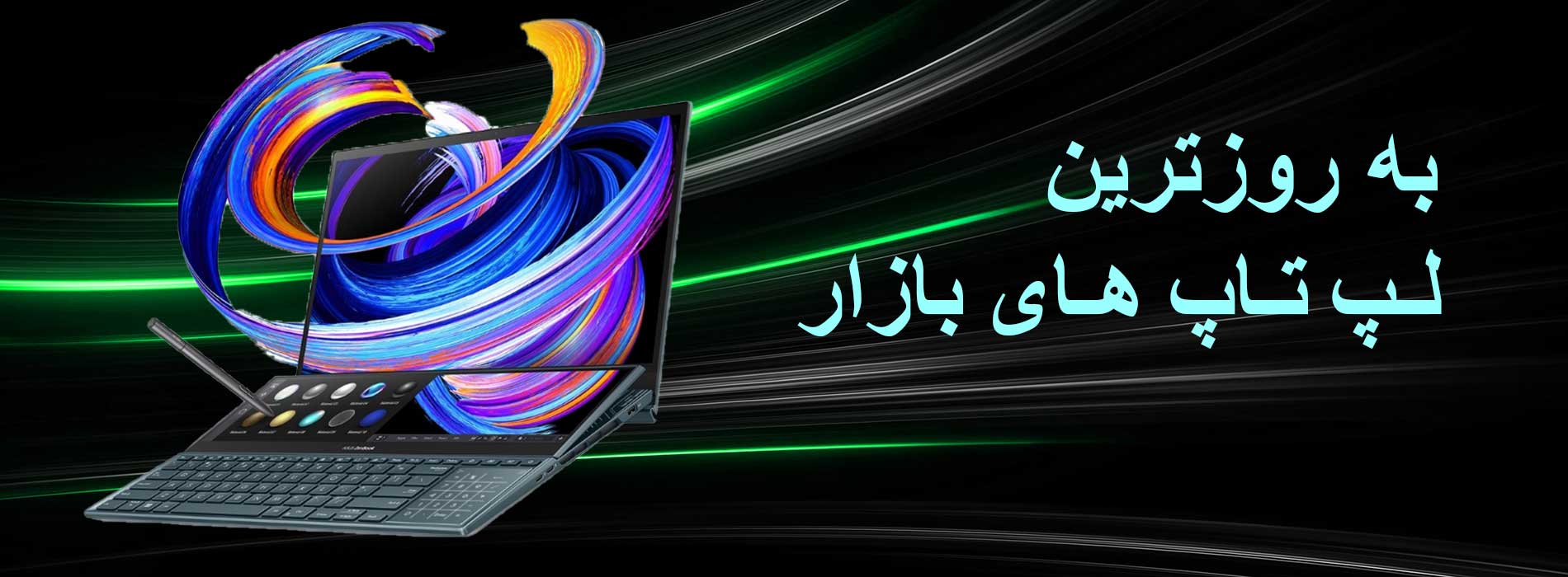 لپ تاپ و لوازم جانبی